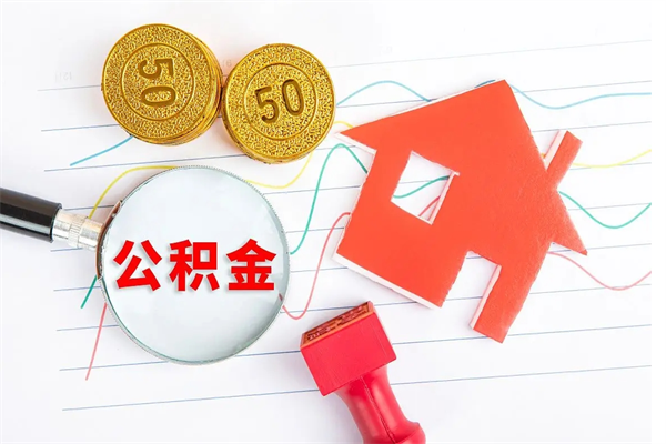 福安退休人员住房公积金提取流程（退休工人住房公积金提取办法）