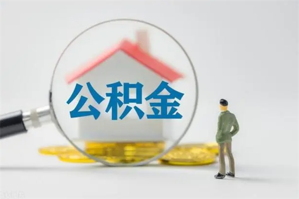 福安老家住房公积金（老家的公积金怎么提取）