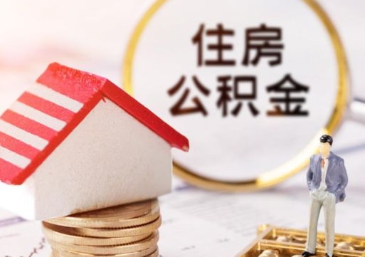 福安封存的住房公积金如何提取（已经封存的公积金如何提取）