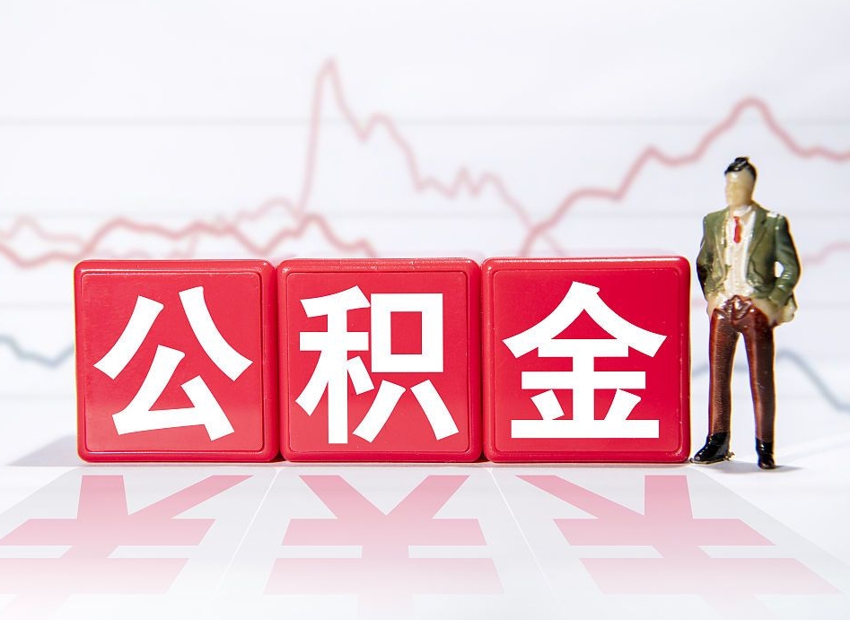 福安住房公积金提取（2020年公积金提取流程）