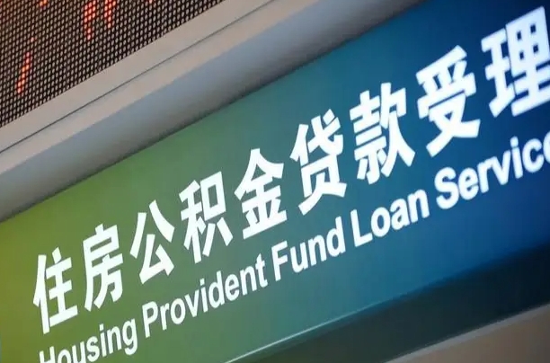 福安住房公积金提取（2020年公积金提取流程）