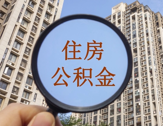 福安个人提取公积金办法（怎样提取个人住房公积金）