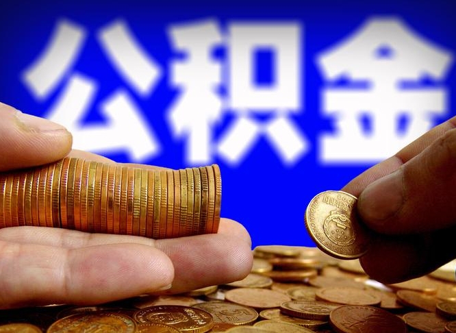福安公积金提取的统筹账户怎么取（公积金统筹账户有什么用）